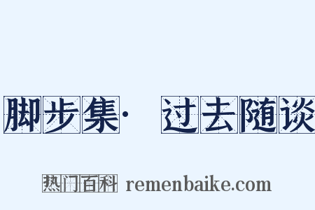 脚步集·过去随谈是什么意思的图片